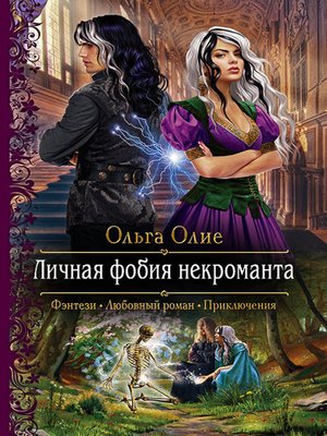 cover image of Личная фобия некроманта
